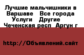 Лучшие мальчишники в Варшаве - Все города Услуги » Другие   . Чеченская респ.,Аргун г.